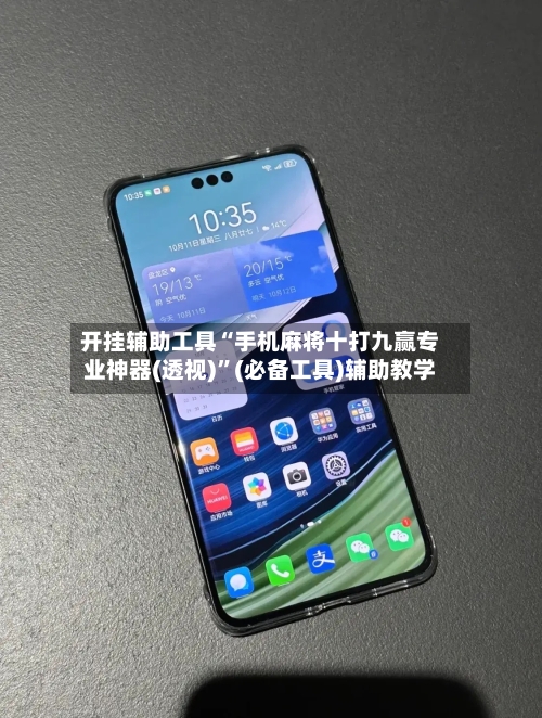 开挂辅助工具“手机麻将十打九赢专业神器(透视)	”(必备工具)辅助教学-第1张图片
