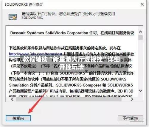 教程辅助“新星游大厅透视挂”详细开挂玩法-第1张图片