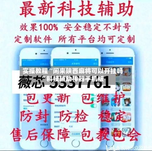 实操教程“闲来陕西麻将可以开挂吗”科技辅助神器手机版-第1张图片