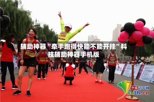 辅助神器“牵手跑得快能不能开挂”科技辅助神器手机版-第1张图片