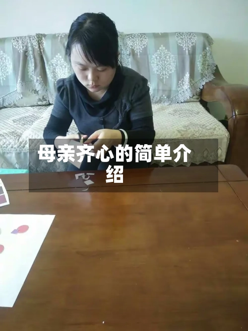 母亲齐心的简单介绍-第1张图片