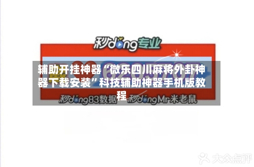 辅助开挂神器“微乐四川麻将外卦神器下载安装”科技辅助神器手机版教程-第1张图片