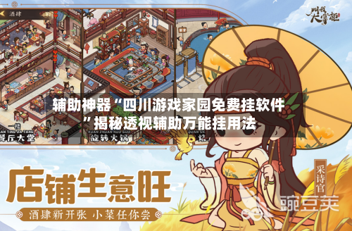 辅助神器“四川游戏家园免费挂软件	”揭秘透视辅助万能挂用法-第1张图片