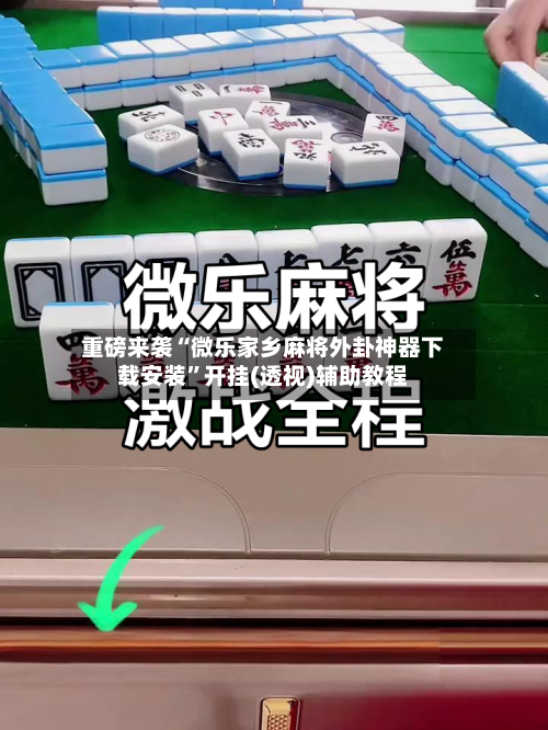 重磅来袭“微乐家乡麻将外卦神器下载安装”开挂(透视)辅助教程-第1张图片