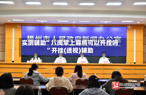 实测辅助”八闽掌上麻将可以开挂吗”开挂(透视)辅助-第1张图片