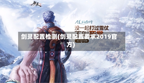 剑灵配置检测(剑灵配置要求2019官方)-第1张图片