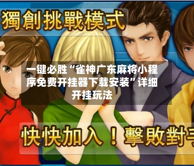 一键必胜“雀神广东麻将小程序免费开挂器下载安装”详细开挂玩法-第1张图片