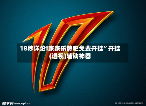 18秒详论!家家乐牌吧免费开挂	”开挂(透视)辅助神器-第1张图片
