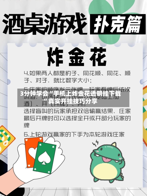 3分钟学会“手机上炸金花透明挂下载	”真实开挂技巧分享-第1张图片