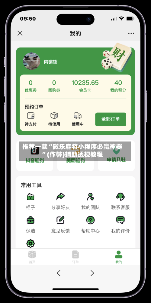 推荐一款“微乐麻将小程序必赢神器”(作弊)辅助透视教程-第1张图片