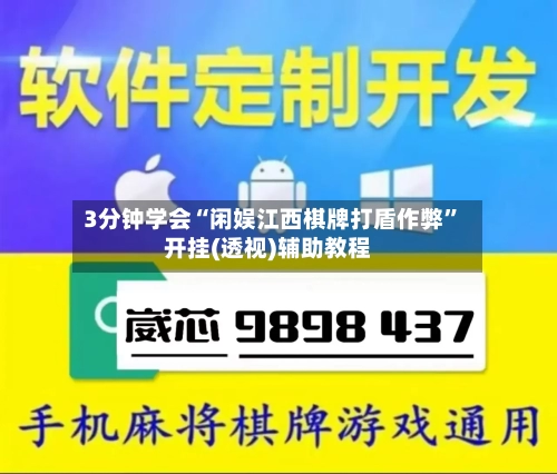 3分钟学会“闲娱江西棋牌打盾作弊	”开挂(透视)辅助教程-第1张图片