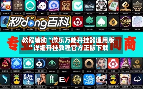 教程辅助“微乐万能开挂器通用版”详细开挂教程官方正版下载-第1张图片