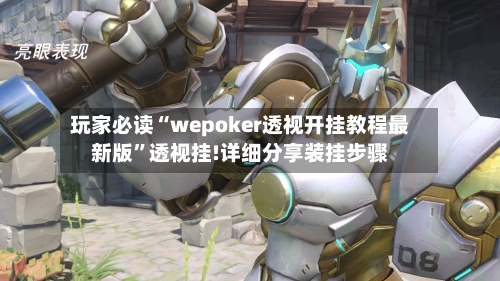 玩家必读“wepoker透视开挂教程最新版”透视挂!详细分享装挂步骤-第1张图片