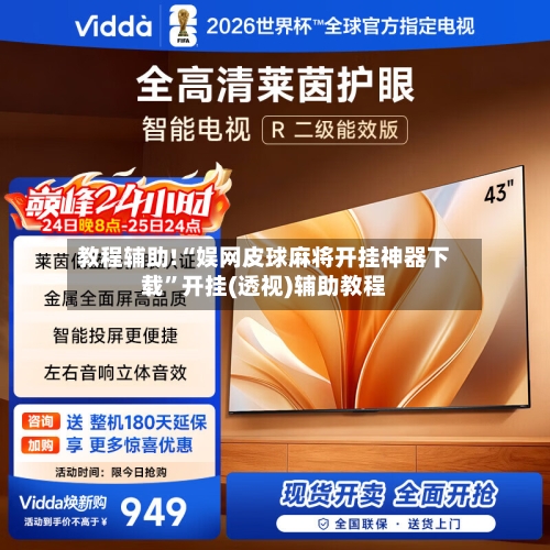 教程辅助!“娱网皮球麻将开挂神器下载	”开挂(透视)辅助教程-第1张图片