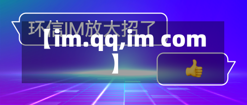 【im.qq,im com】-第1张图片