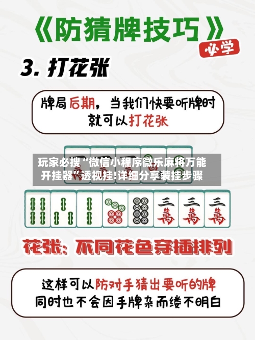 玩家必搜“微信小程序微乐麻将万能开挂器”透视挂!详细分享装挂步骤-第1张图片