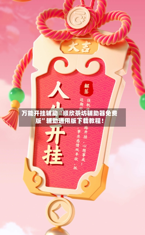 万能开挂辅助“顺欣茶坊辅助器免费版	”辅助通用版下载教程！-第1张图片