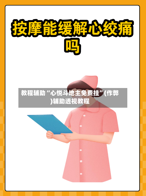 教程辅助“心悦斗地主免费挂”(作弊)辅助透视教程-第1张图片