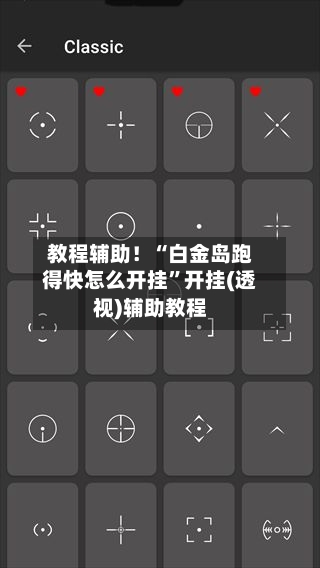 教程辅助！“白金岛跑得快怎么开挂”开挂(透视)辅助教程-第1张图片