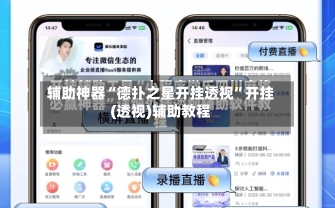 辅助神器“德扑之星开挂透视	”开挂(透视)辅助教程-第1张图片