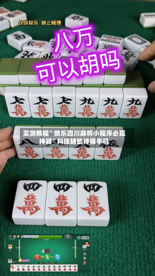 实测教程”微乐四川麻将小程序必赢神器	”科技辅助神器手机-第1张图片