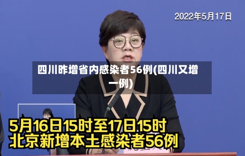 四川昨增省内感染者56例(四川又增一例)-第1张图片