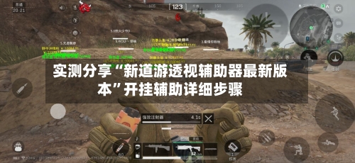 实测分享“新道游透视辅助器最新版本”开挂辅助详细步骤-第1张图片