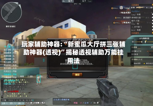 玩家辅助神器:“新蜜瓜大厅拼三张辅助神器(透视)	”揭秘透视辅助万能挂用法-第1张图片