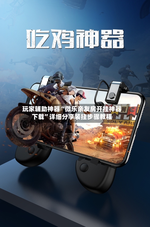玩家辅助神器“微乐亲友房开挂神器下载”详细分享装挂步骤教程-第1张图片