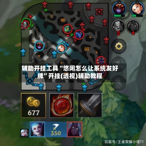 辅助开挂工具“悠闲怎么让系统发好牌	”开挂(透视)辅助教程-第1张图片
