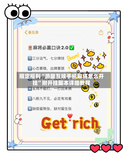限定福利“游趣互娱手机麻将怎么开挂”附开挂脚本详细教程-第1张图片
