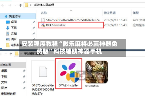 安装程序教程“微乐麻将必赢神器免费版	”科技辅助神器手机-第1张图片