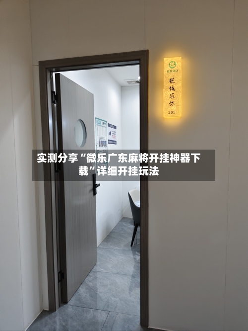 实测分享“微乐广东麻将开挂神器下载	”详细开挂玩法-第1张图片