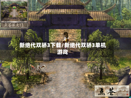 新绝代双骄3下载/新绝代双骄3单机游戏-第1张图片