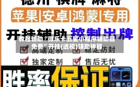 教程辅助“微乐卡五星小程序辅助器免费	”开挂(透视)辅助神器-第1张图片