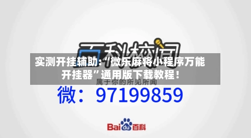 实测开挂辅助:“微乐麻将小程序万能开挂器”通用版下载教程！-第1张图片