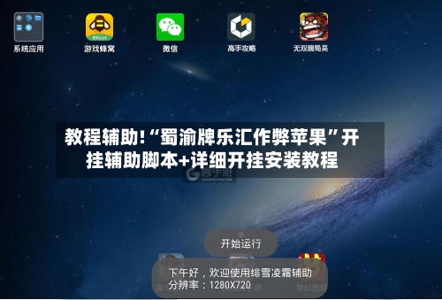 教程辅助!“蜀渝牌乐汇作弊苹果	”开挂辅助脚本+详细开挂安装教程-第1张图片