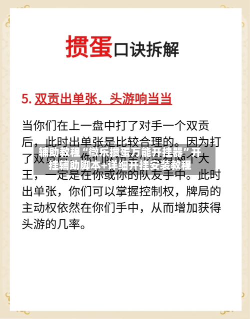 辅助教程“微乐掼蛋万能开挂器	”开挂辅助脚本+详细开挂安装教程-第1张图片