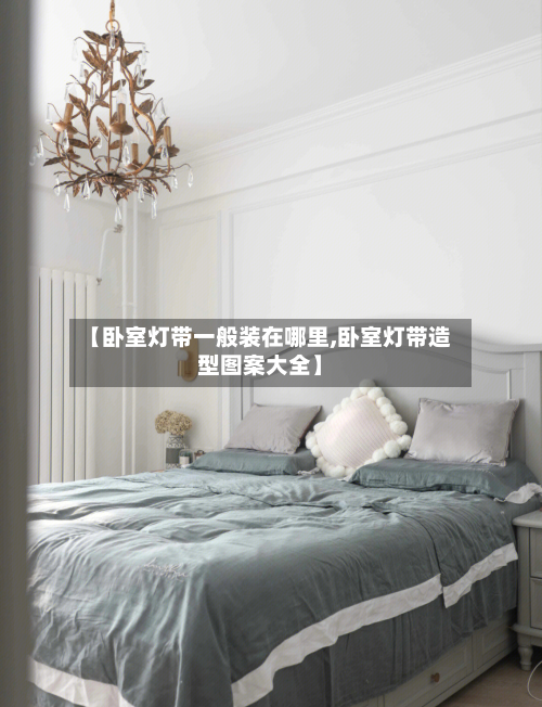 【卧室灯带一般装在哪里,卧室灯带造型图案大全】-第1张图片
