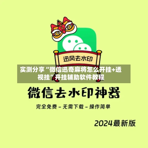实测分享“微信迅奇麻将怎么开挂+透视挂	”开挂辅助软件教程-第1张图片