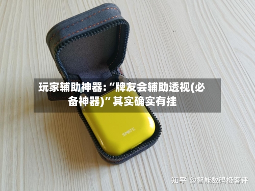 玩家辅助神器:“牌友会辅助透视(必备神器)	”其实确实有挂-第1张图片