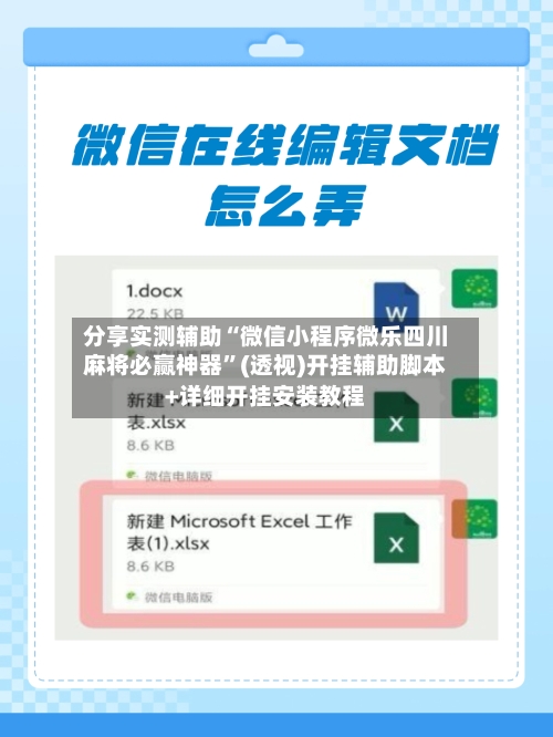 分享实测辅助“微信小程序微乐四川麻将必赢神器	”(透视)开挂辅助脚本+详细开挂安装教程-第1张图片