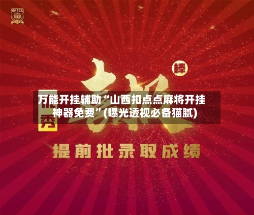 万能开挂辅助“山西扣点点麻将开挂神器免费”(曝光透视必备猫腻)-第1张图片