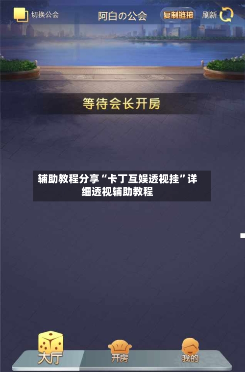 辅助教程分享“卡丁互娱透视挂”详细透视辅助教程-第1张图片