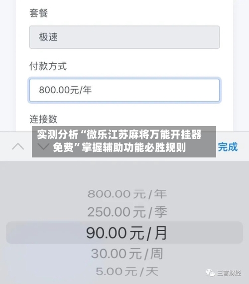 实测分析“微乐江苏麻将万能开挂器免费	”掌握辅助功能必胜规则-第1张图片