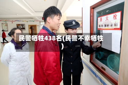 民警牺牲438名(民警不幸牺牲)-第1张图片