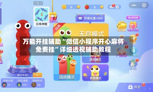 万能开挂辅助“微信小程序开心麻将免费挂	”详细透视辅助教程-第1张图片