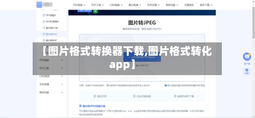【图片格式转换器下载,图片格式转化app】-第1张图片