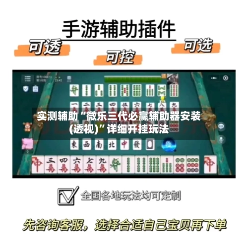 实测辅助“微乐三代必赢辅助器安装(透视)	”详细开挂玩法-第1张图片