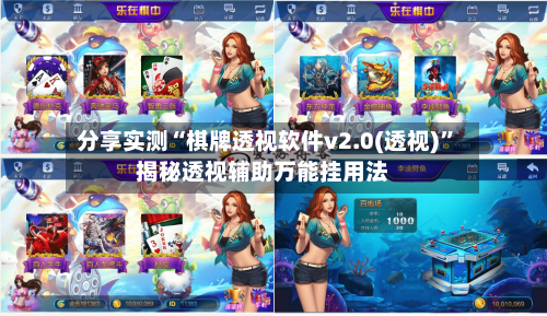 分享实测“棋牌透视软件v2.0(透视)”揭秘透视辅助万能挂用法-第1张图片